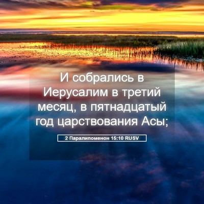Picture 05 - 2 Паралипоменон 15:10 RUSV - И собрались в Иерусалим в - Bible Verse Picture