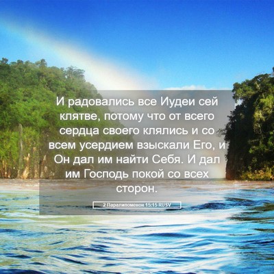 Picture 05 - 2 Паралипоменон 15:15 RUSV - И радовались все Иудеи сей - Bible Verse Picture