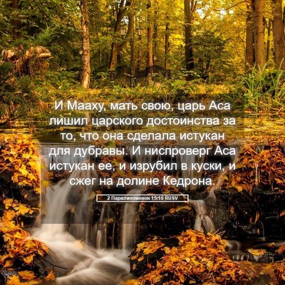 Picture 05 - 2 Паралипоменон 15:16 RUSV - И Мааху, мать свою, царь Аса - Bible Verse Picture