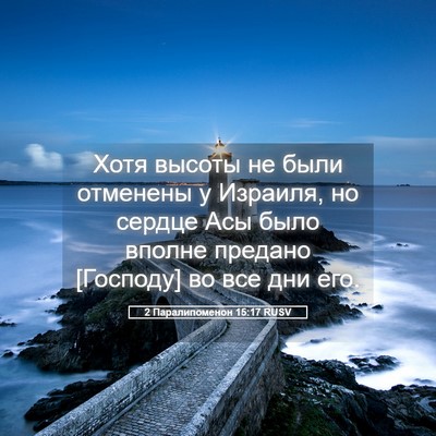 Picture 05 - 2 Паралипоменон 15:17 RUSV - Хотя высоты не были - Bible Verse Picture