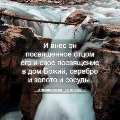 Picture 05 - 2 Паралипоменон 15:18 RUSV - И внес он посвященное - Bible Verse Picture