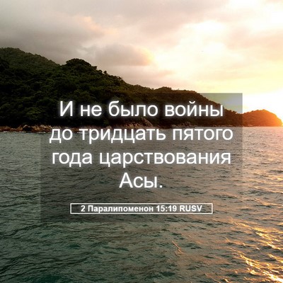 Picture 05 - 2 Паралипоменон 15:19 RUSV - И не было войны до тридцать - Bible Verse Picture