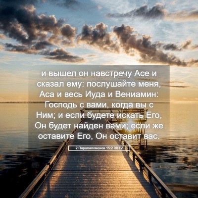 Picture 05 - 2 Паралипоменон 15:2 RUSV - и вышел он навстречу Асе и - Bible Verse Picture