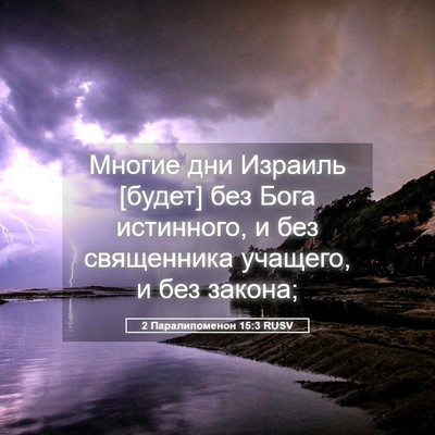 Picture 05 - 2 Паралипоменон 15:3 RUSV - Многие дни Израиль [будет] - Bible Verse Picture