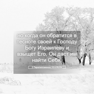 Picture 05 - 2 Паралипоменон 15:4 RUSV - но когда он обратится в - Bible Verse Picture