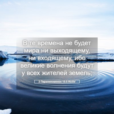Picture 05 - 2 Паралипоменон 15:5 RUSV - В те времена не будет мира - Bible Verse Picture