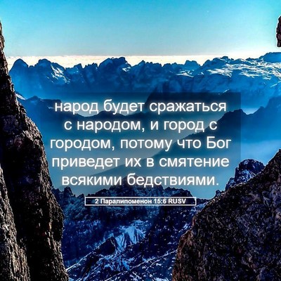 Picture 05 - 2 Паралипоменон 15:6 RUSV - народ будет сражаться с - Bible Verse Picture