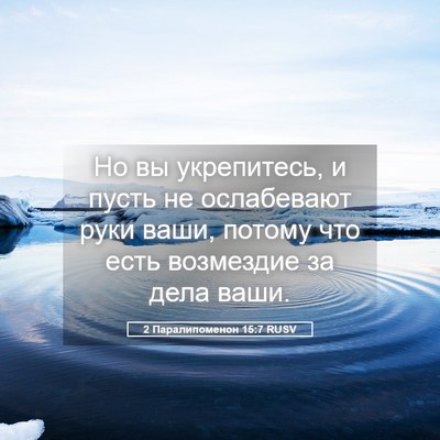 Picture 05 - 2 Паралипоменон 15:7 RUSV - Но вы укрепитесь, и пусть - Bible Verse Picture