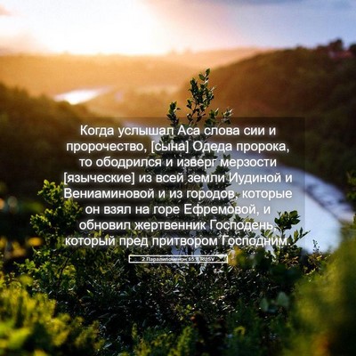 Picture 05 - 2 Паралипоменон 15:8 RUSV - Когда услышал Аса слова - Bible Verse Picture