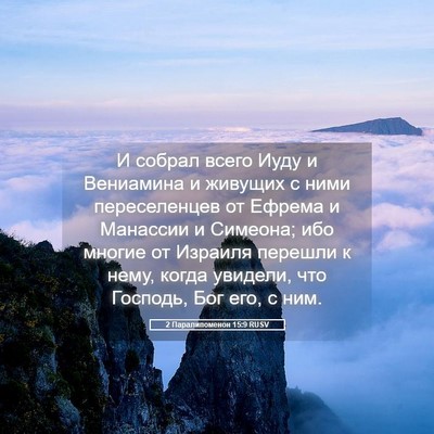 Picture 05 - 2 Паралипоменон 15:9 RUSV - И собрал всего Иуду и - Bible Verse Picture