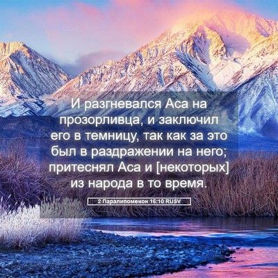 Picture 05 - 2 Паралипоменон 16:10 RUSV - И разгневался Аса на - Bible Verse Picture