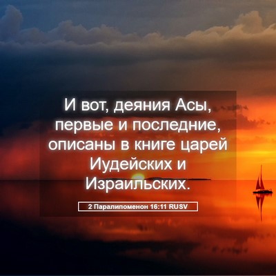 Picture 05 - 2 Паралипоменон 16:11 RUSV - И вот, деяния Асы, первые и - Bible Verse Picture