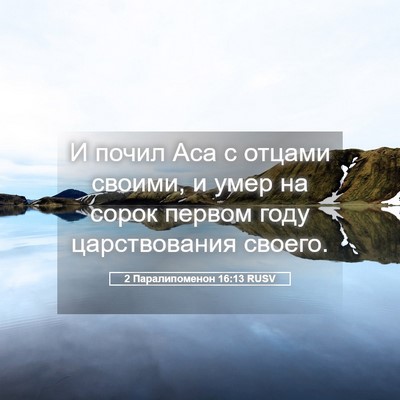Picture 05 - 2 Паралипоменон 16:13 RUSV - И почил Аса с отцами - Bible Verse Picture