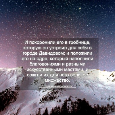 Picture 05 - 2 Паралипоменон 16:14 RUSV - И похоронили его в - Bible Verse Picture