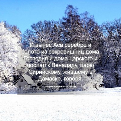 Picture 05 - 2 Паралипоменон 16:2 RUSV - И вынес Аса серебро и - Bible Verse Picture