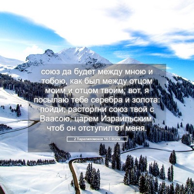 Picture 05 - 2 Паралипоменон 16:3 RUSV - союз да будет между мною и - Bible Verse Picture
