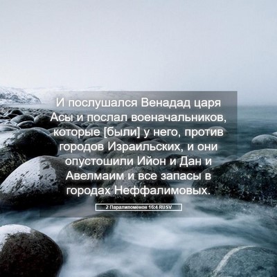 Picture 05 - 2 Паралипоменон 16:4 RUSV - И послушался Венадад царя - Bible Verse Picture