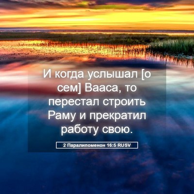 Picture 05 - 2 Паралипоменон 16:5 RUSV - И когда услышал [о сем] - Bible Verse Picture