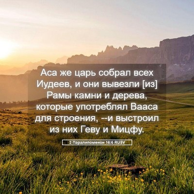 Picture 05 - 2 Паралипоменон 16:6 RUSV - Аса же царь собрал всех - Bible Verse Picture