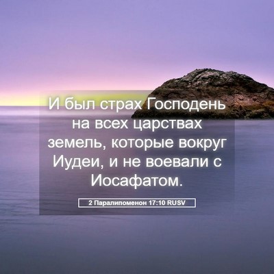 Picture 05 - 2 Паралипоменон 17:10 RUSV - И был страх Господень на - Bible Verse Picture