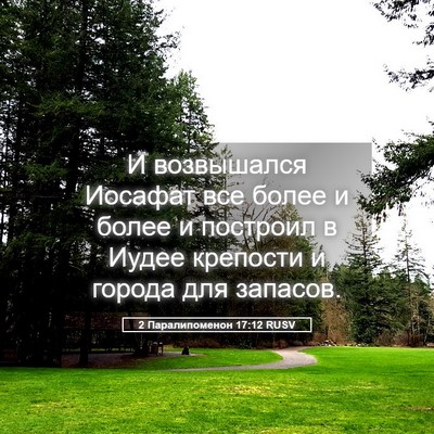 Picture 05 - 2 Паралипоменон 17:12 RUSV - И возвышался Иосафат все - Bible Verse Picture