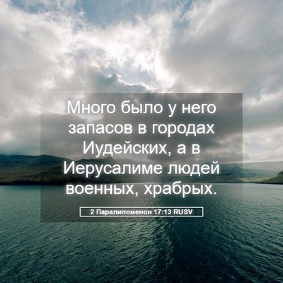 Picture 05 - 2 Паралипоменон 17:13 RUSV - Много было у него запасов в - Bible Verse Picture