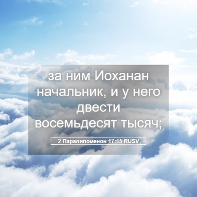 Picture 05 - 2 Паралипоменон 17:15 RUSV - за ним Иоханан начальник, и - Bible Verse Picture