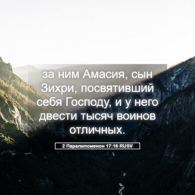 Picture 05 - 2 Паралипоменон 17:16 RUSV - за ним Амасия, сын Зихри, - Bible Verse Picture