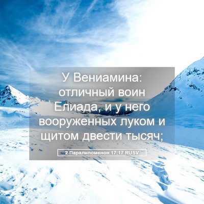 Picture 05 - 2 Паралипоменон 17:17 RUSV - У Вениамина: отличный воин - Bible Verse Picture