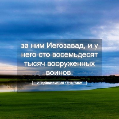 Picture 05 - 2 Паралипоменон 17:18 RUSV - за ним Иегозавад, и у него - Bible Verse Picture