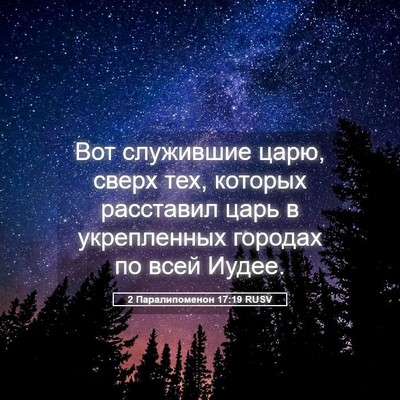 Picture 05 - 2 Паралипоменон 17:19 RUSV - Вот служившие царю, сверх - Bible Verse Picture
