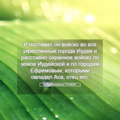 Picture 05 - 2 Паралипоменон 17:2 RUSV - И поставил он войско во все - Bible Verse Picture