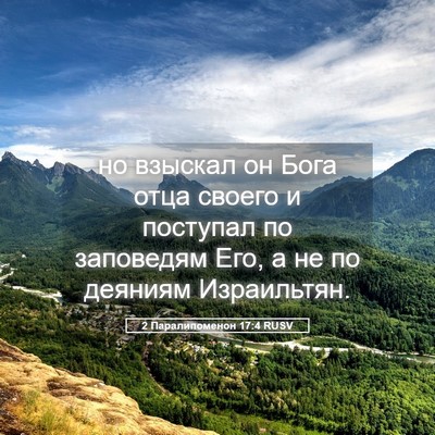 Picture 05 - 2 Паралипоменон 17:4 RUSV - но взыскал он Бога отца - Bible Verse Picture