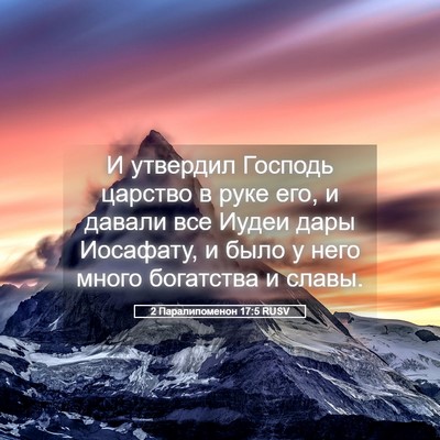 Picture 05 - 2 Паралипоменон 17:5 RUSV - И утвердил Господь царство - Bible Verse Picture