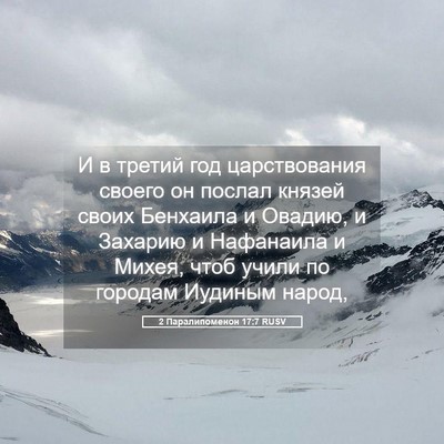 Picture 05 - 2 Паралипоменон 17:7 RUSV - И в третий год - Bible Verse Picture