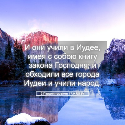 Picture 05 - 2 Паралипоменон 17:9 RUSV - И они учили в Иудее, имея с - Bible Verse Picture