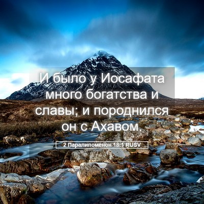 Picture 05 - 2 Паралипоменон 18:1 RUSV - И было у Иосафата много - Bible Verse Picture