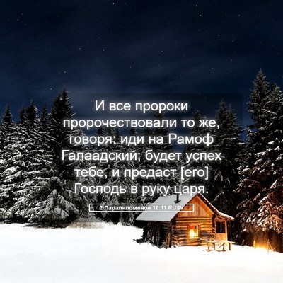 Picture 05 - 2 Паралипоменон 18:11 RUSV - И все пророки - Bible Verse Picture