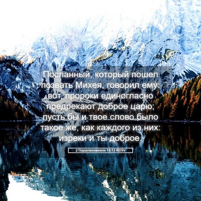 Picture 05 - 2 Паралипоменон 18:12 RUSV - Посланный, который пошел - Bible Verse Picture