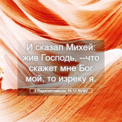 Picture 05 - 2 Паралипоменон 18:13 RUSV - И сказал Михей: жив - Bible Verse Picture