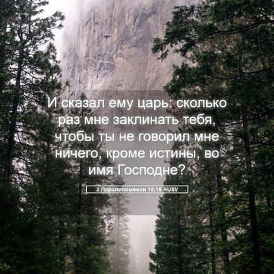 Picture 05 - 2 Паралипоменон 18:15 RUSV - И сказал ему царь: сколько - Bible Verse Picture