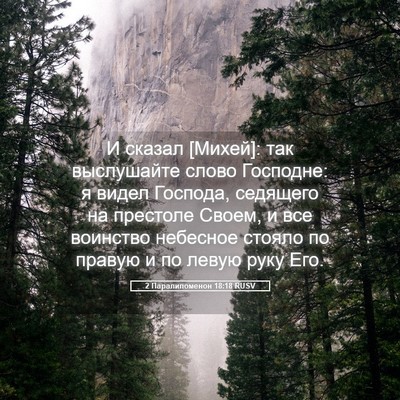 Picture 05 - 2 Паралипоменон 18:18 RUSV - И сказал [Михей]: так - Bible Verse Picture