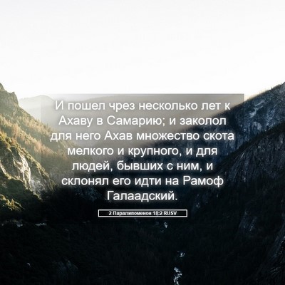 Picture 05 - 2 Паралипоменон 18:2 RUSV - И пошел чрез несколько лет - Bible Verse Picture