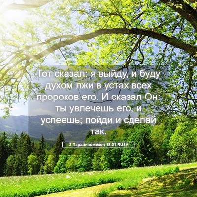 Picture 05 - 2 Паралипоменон 18:21 RUSV - Тот сказал: я выйду, и буду - Bible Verse Picture