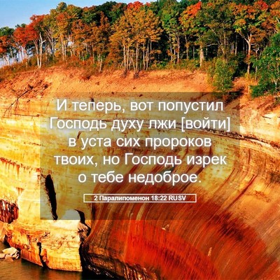 Picture 05 - 2 Паралипоменон 18:22 RUSV - И теперь, вот попустил - Bible Verse Picture