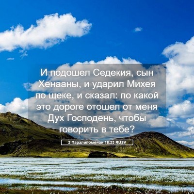 Picture 05 - 2 Паралипоменон 18:23 RUSV - И подошел Седекия, сын - Bible Verse Picture