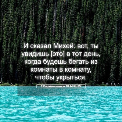 Picture 05 - 2 Паралипоменон 18:24 RUSV - И сказал Михей: вот, ты - Bible Verse Picture