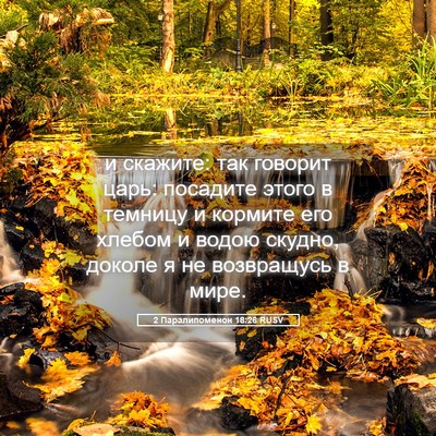 Picture 05 - 2 Паралипоменон 18:26 RUSV - и скажите: так говорит - Bible Verse Picture