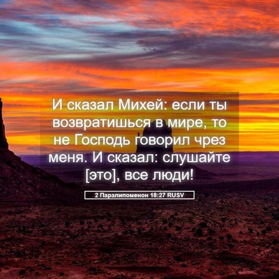Picture 05 - 2 Паралипоменон 18:27 RUSV - И сказал Михей: если ты - Bible Verse Picture
