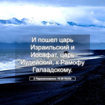 Picture 05 - 2 Паралипоменон 18:28 RUSV - И пошел царь Израильский и - Bible Verse Picture